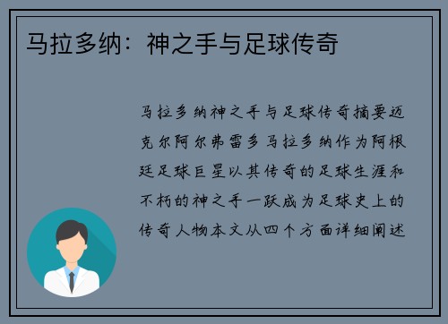 马拉多纳：神之手与足球传奇